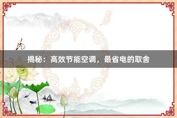 揭秘：高效节能空调，最省电的取舍